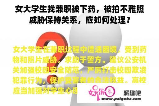 女大学生找兼职被下药，被拍不雅照威胁保持关系，应如何处理？