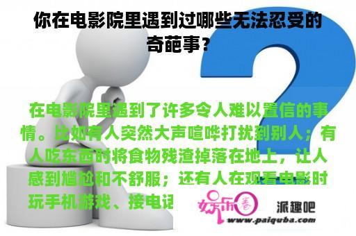 你在电影院里遇到过哪些无法忍受的奇葩事？