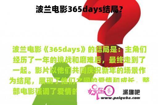 波兰电影365days结局？