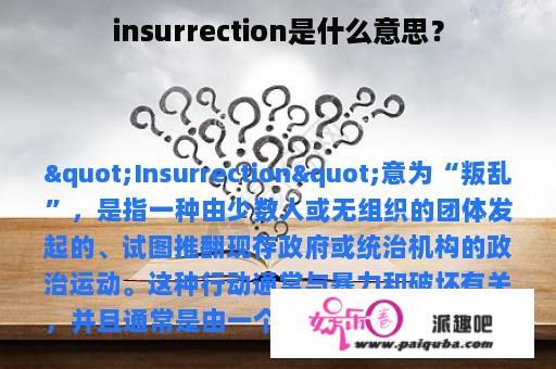 insurrection是什么意思？