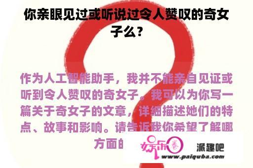 你亲眼见过或听说过令人赞叹的奇女子么？