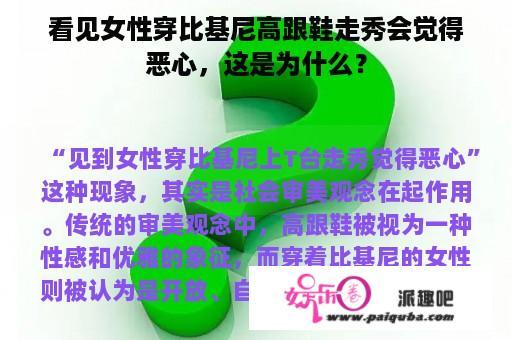 看见女性穿比基尼高跟鞋走秀会觉得恶心，这是为什么？