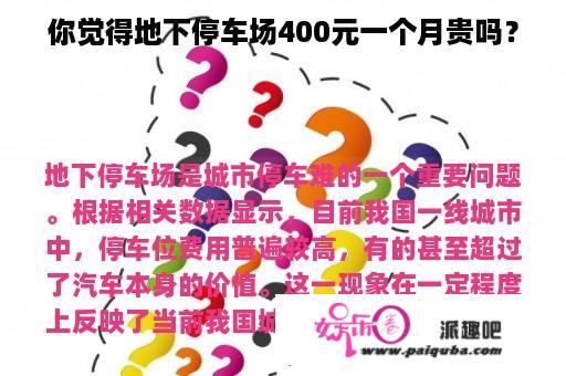 你觉得地下停车场400元一个月贵吗？