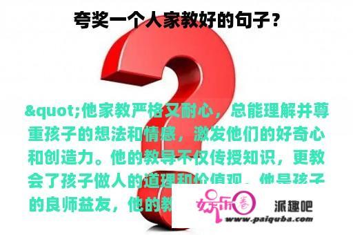 夸奖一个人家教好的句子？