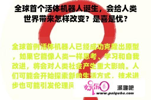 全球首个活体机器人诞生，会给人类世界带来怎样改变？是喜是忧？