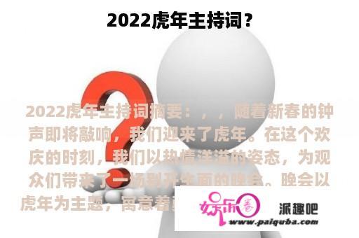 2022虎年主持词？