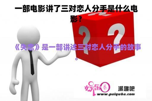 一部电影讲了三对恋人分手是什么电影？