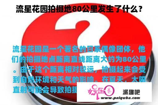 流星花园拍摄地80公里发生了什么？