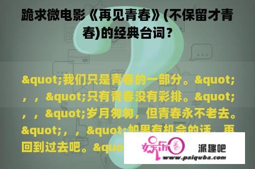 跪求微电影《再见青春》(不保留才青春)的经典台词？