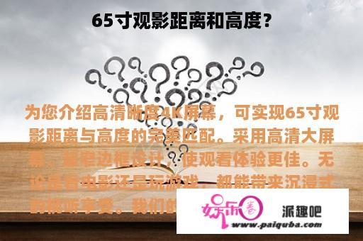 65寸观影距离和高度？