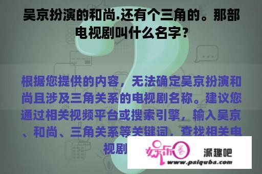 吴京扮演的和尚.还有个三角的。那部电视剧叫什么名字？