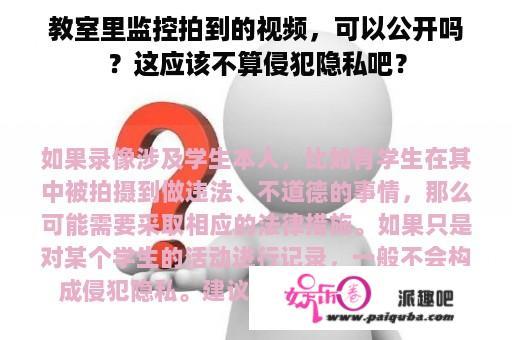 教室里监控拍到的视频，可以公开吗？这应该不算侵犯隐私吧？