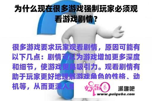 为什么现在很多游戏强制玩家必须观看游戏剧情？