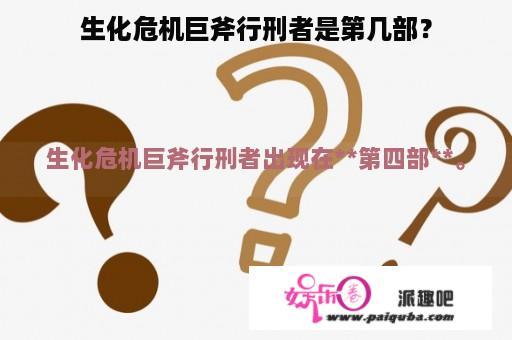 生化危机巨斧行刑者是第几部？