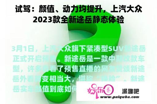 试驾：颜值、动力均提升，上汽大众2023款全新途岳静态体验