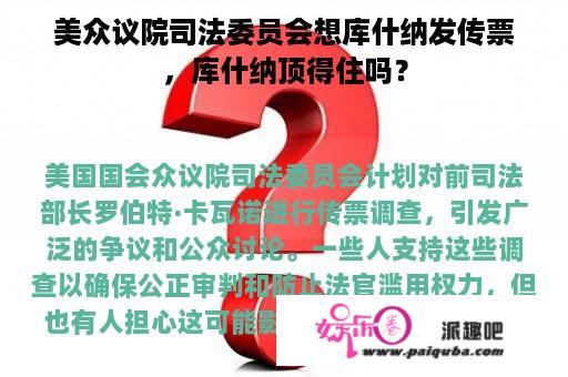 美众议院司法委员会想库什纳发传票，库什纳顶得住吗？