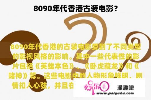 8090年代香港古装电影？