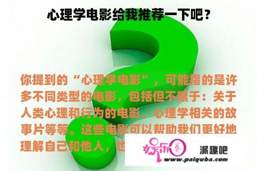 心理学电影给我推荐一下吧？