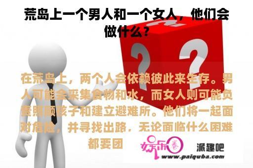 荒岛上一个男人和一个女人，他们会做什么？