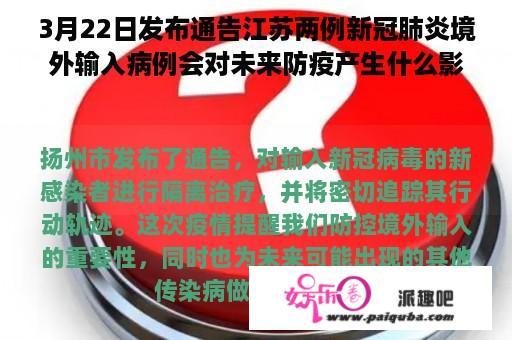 3月22日发布通告江苏两例新冠肺炎境外输入病例会对未来防疫产生什么影响？