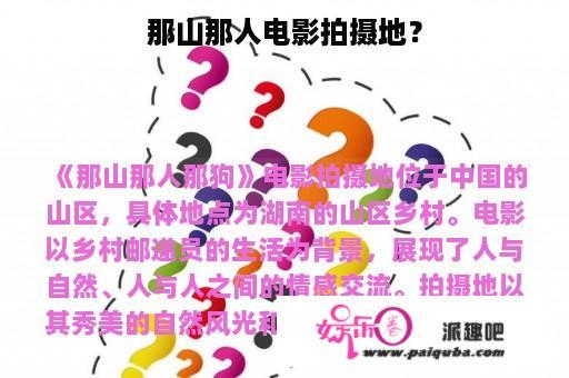 那山那人电影拍摄地？