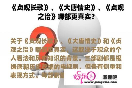 《贞观长歌》、《大唐情史》、《贞观之治》哪部更真实？