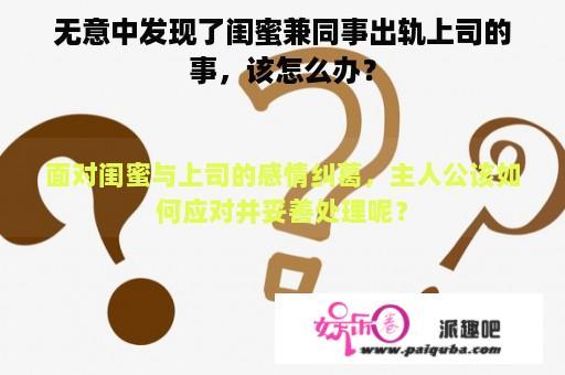 无意中发现了闺蜜兼同事出轨上司的事，该怎么办？