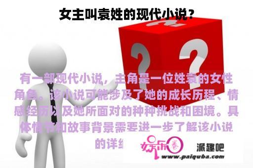 女主叫袁姓的现代小说？