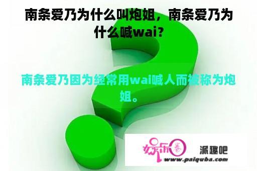 南条爱乃为什么叫炮姐，南条爱乃为什么喊wai？