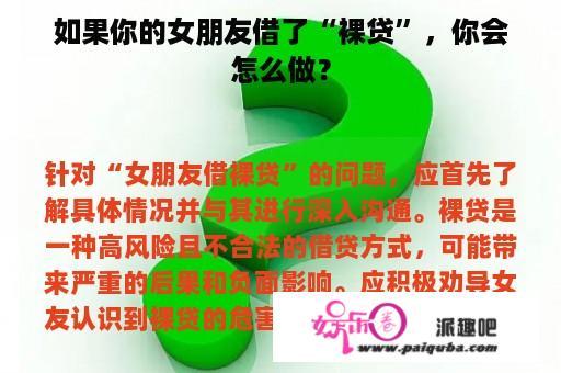 如果你的女朋友借了“裸贷”，你会怎么做？