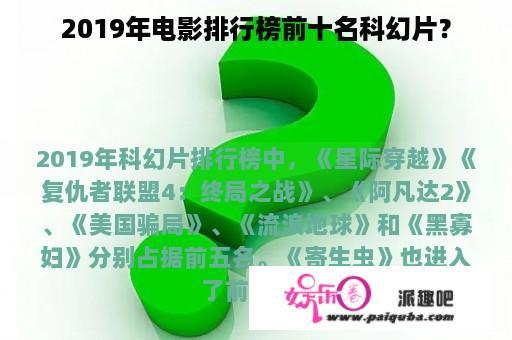 2019年电影排行榜前十名科幻片？