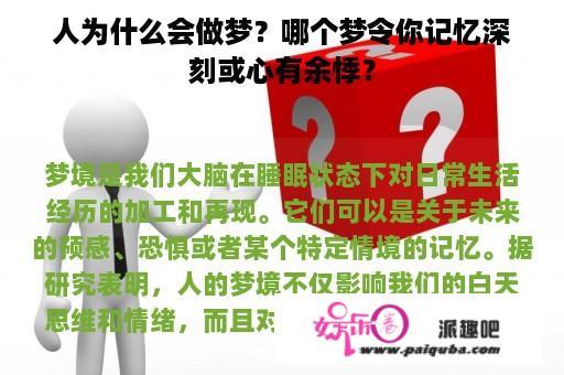 人为什么会做梦？哪个梦令你记忆深刻或心有余悸？