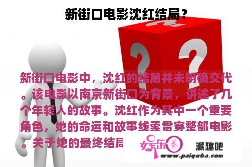 新街口电影沈红结局？