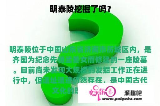 明泰陵挖掘了吗？