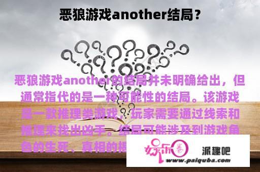 恶狼游戏another结局？