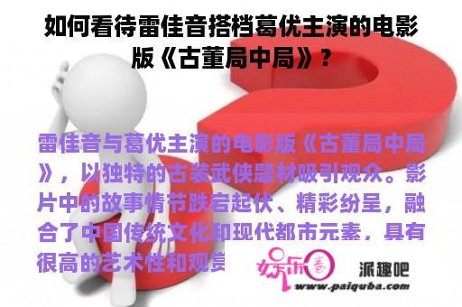 如何看待雷佳音搭档葛优主演的电影版《古董局中局》？