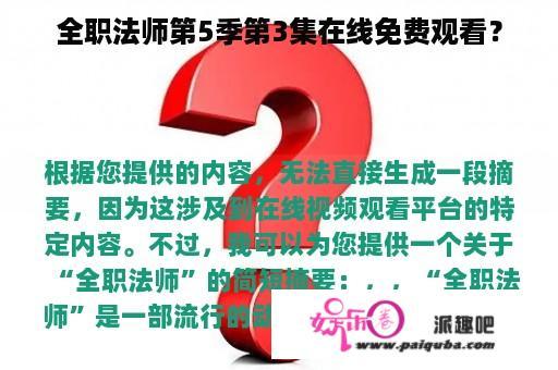 全职法师第5季第3集在线免费观看？