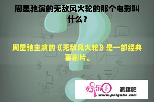 周星驰演的无敌风火轮的那个电影叫什么？