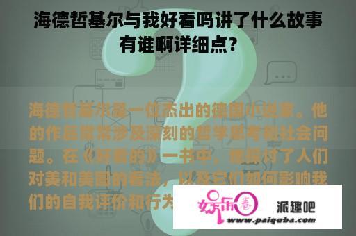 海德哲基尔与我好看吗讲了什么故事有谁啊详细点？