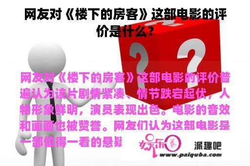 网友对《楼下的房客》这部电影的评价是什么？