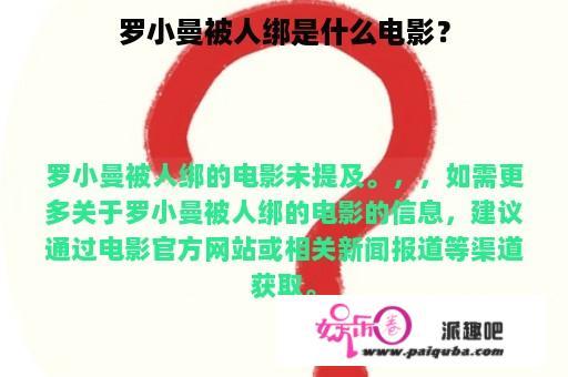 罗小曼被人绑是什么电影？