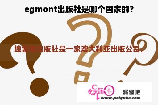 egmont出版社是哪个国家的？