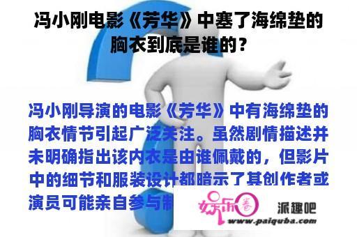 冯小刚电影《芳华》中塞了海绵垫的胸衣到底是谁的？