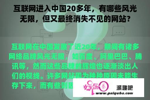 互联网进入中国20多年，有哪些风光无限，但又最终消失不见的网站？