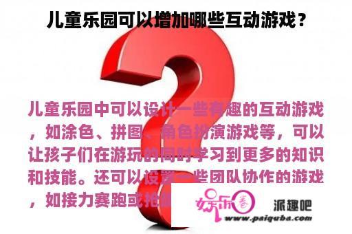 儿童乐园可以增加哪些互动游戏？