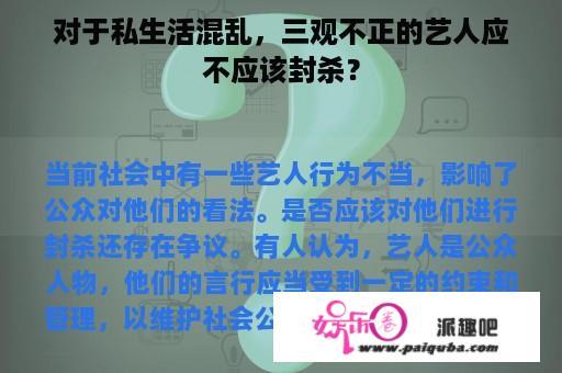 对于私生活混乱，三观不正的艺人应不应该封杀？