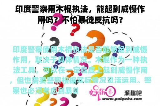 印度警察用木棍执法，能起到威慑作用吗？不怕暴徒反抗吗？