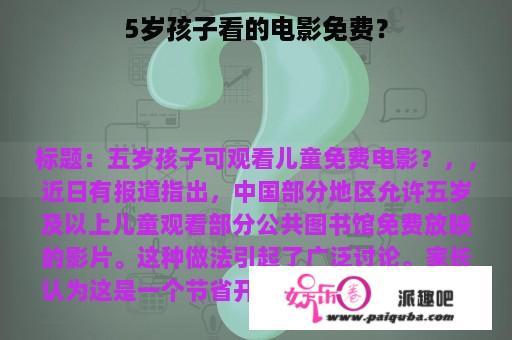 5岁孩子看的电影免费？