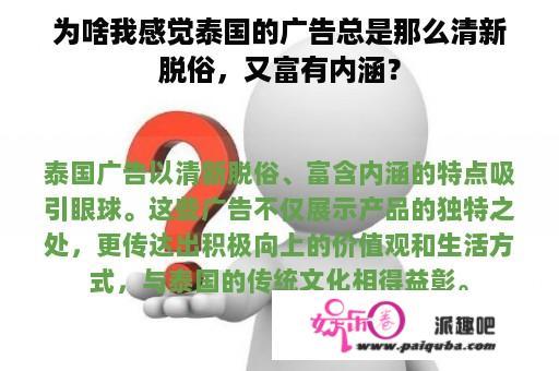 为啥我感觉泰国的广告总是那么清新脱俗，又富有内涵？