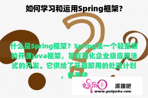 如何学习和运用Spring框架？